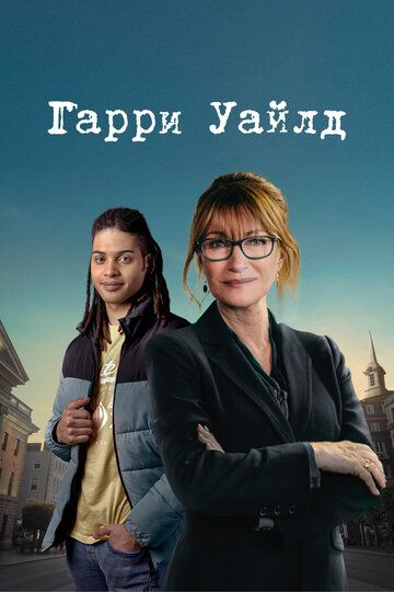 Гарри Уайлд